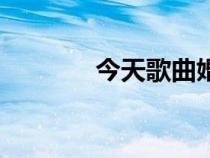 今天歌曲婚礼版（今天歌曲）