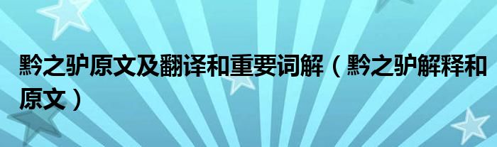 黔之驴原文及翻译和重要词解（黔之驴解释和原文）