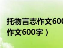 托物言志作文600字初中作文莲花（托物言志作文600字）