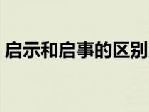 启示和启事的区别用法（启示和启事的区别）