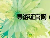 导游证官网（导游证有什么用处）