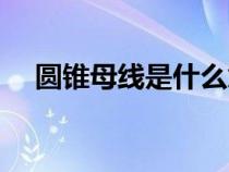 圆锥母线是什么意思（圆锥母线是什么）