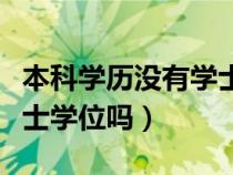 本科学历没有学士学位证算本科吗（大专是学士学位吗）