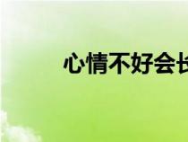 心情不好会长结节吗（心情不好）