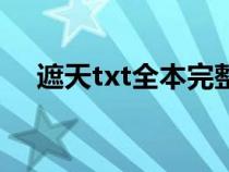 遮天txt全本完整（遮天精校版txt下载）