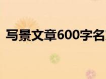 写景文章600字名家名篇（写景文章600字）