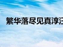 繁华落尽见真淳汪曾祺（繁华落尽见真淳）