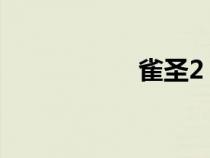 雀圣2（雀圣演员表）
