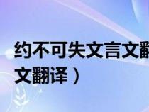 约不可失文言文翻译阅读答案（约不可失文言文翻译）