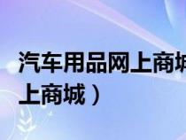 汽车用品网上商城中购物车实体（汽车用品网上商城）