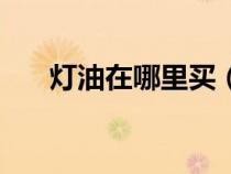 灯油在哪里买（魔兽世界灯油哪里买）