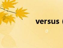 versus（vs是什么意思）