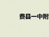 费县一中附近宾馆（费县一中）