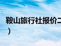鞍山旅行社报价二日游大连（鞍山旅行社报价）
