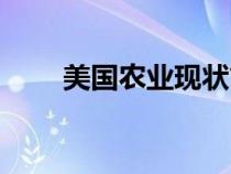 美国农业现状简介（美国农业现状）