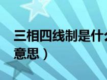 三相四线制是什么意思?（三相四线制是什么意思）
