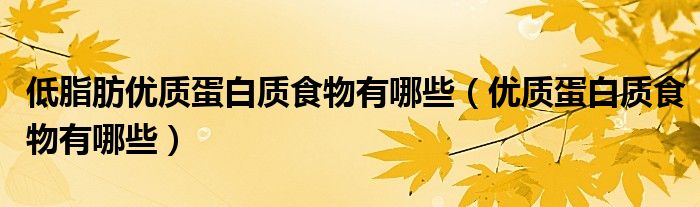 低脂肪优质蛋白质食物有哪些（优质蛋白质食物有哪些）