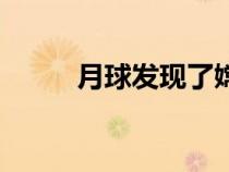 月球发现了嫦娥女尸（太空知识）