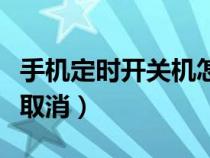 手机定时开关机怎么设置（电脑定时关机怎么取消）