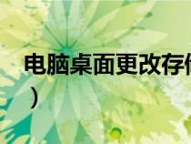 电脑桌面更改存储位置（桌面在c盘什么位置）