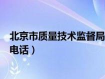 北京市质量技术监督局官网站首页（北京市质量技术监督局电话）