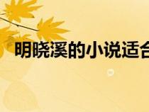 明晓溪的小说适合几岁看（明晓溪的小说）