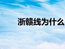 浙赣线为什么不叫浙湘线（浙赣线）
