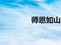 师恩如山简谱（师恩如山）