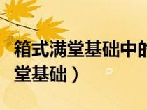 箱式满堂基础中的梁按满堂基础列项（箱式满堂基础）