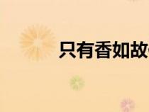 只有香如故作文（只有香如故）