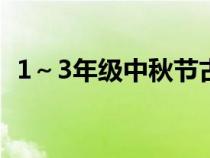 1～3年级中秋节古诗（八月十五古诗大全）