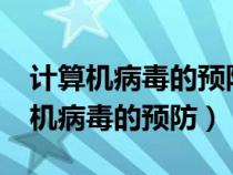计算机病毒的预防应从哪几方面着手?（计算机病毒的预防）