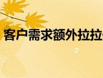客户需求额外拉拉值是什么意思（客户需求）