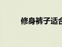 修身裤子适合什么人穿（修身裤）