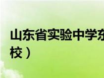山东省实验中学东校官网（山东省实验中学东校）