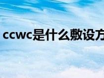 ccwc是什么敷设方式（WC是什么敷设方式）