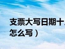 支票大写日期十月怎么写（支票上10月大写怎么写）