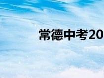 常德中考2024时间（常德中考）