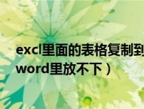 excl里面的表格复制到word里面怎么动不了（表格复制到word里放不下）