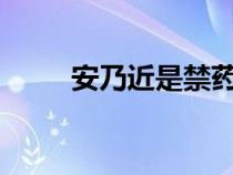 安乃近是禁药吗?（安乃近是禁药）