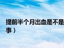 提前半个月出血是不是大姨妈（月经提前半个月来是怎么回事）