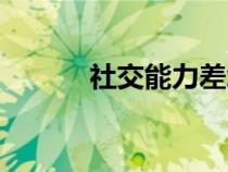 社交能力差怎么办（社交能力）
