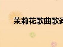 茉莉花歌曲歌词儿（茉莉花歌曲歌词）