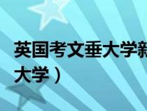 英国考文垂大学新加坡分校如何（英国考文垂大学）