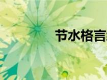 节水格言经典（节水格言）