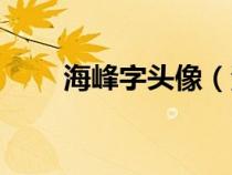 海峰字头像（海峰超大字集字体包）
