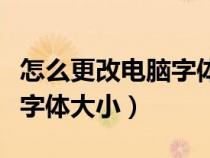 怎么更改电脑字体大小快捷键（怎么更改电脑字体大小）