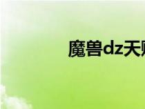 魔兽dz天赋（wowdz天赋）