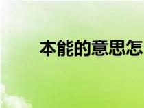 本能的意思怎么解释（本能的意思）