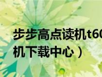 步步高点读机t600说明书（步步高t600点读机下载中心）